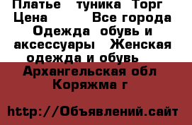 Платье - туника. Торг › Цена ­ 500 - Все города Одежда, обувь и аксессуары » Женская одежда и обувь   . Архангельская обл.,Коряжма г.